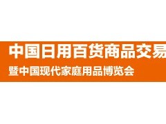 2018上海日用品百貨展 價(jià)格趨勢(shì)與在線報(bào)價(jià)平臺(tái)解析
