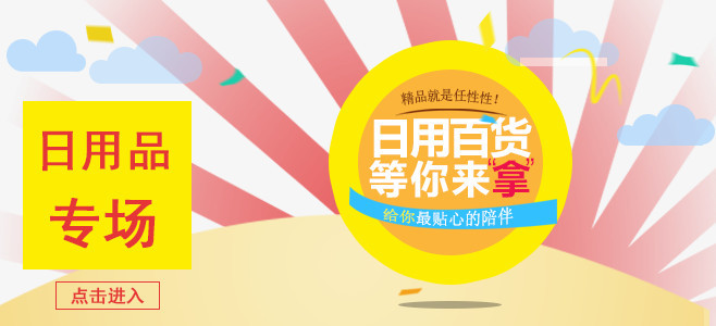 淘寶日用百貨狂歡購，品質生活一站配齊